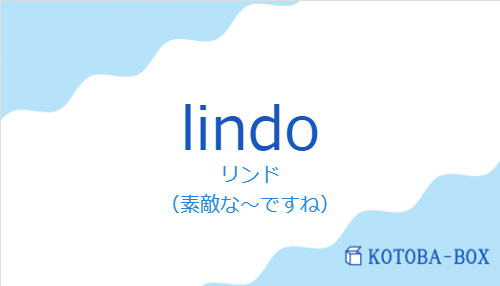 リンド（スペイン語:lindoの発音と意味）