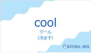 クール（フランス語:coolの発音と意味）