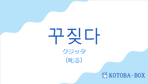 クジッタ（韓国語:꾸짖다の発音と意味）