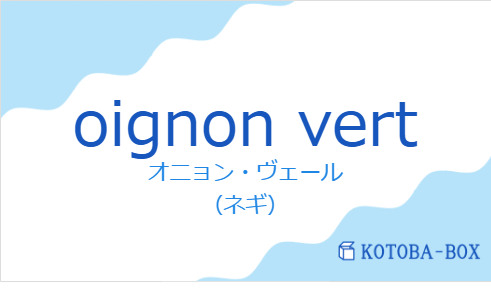 オニョン・ヴェール(フランス語:oignon vertの発音と意味)
