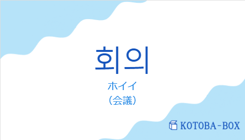 ホイイ（韓国語:회의の発音と意味）