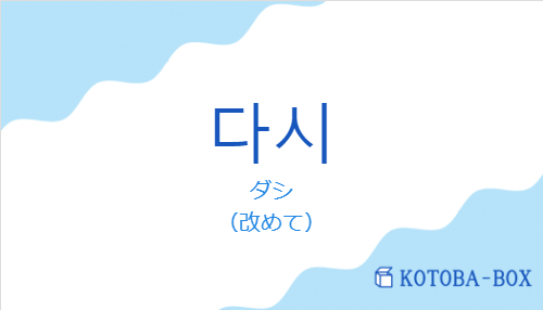 ダシ(韓国語:다시の発音と意味)