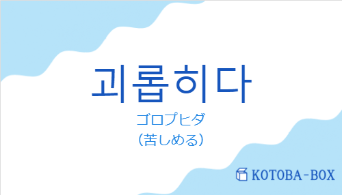 ゴロプヒダ（韓国語:괴롭히다の発音と意味）