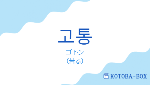 ゴトン（韓国語:고통の発音と意味）