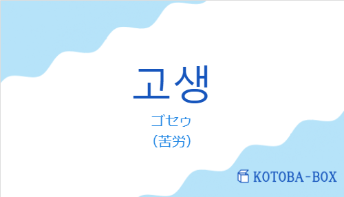 ゴセゥ（韓国語:고생の発音と意味）