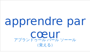 アプランドゥール パール ソーール（フランス語:apprendre par cœurの発音と意味）
