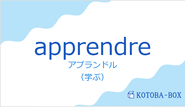 アプランドル（フランス語:apprendreの発音と意味）