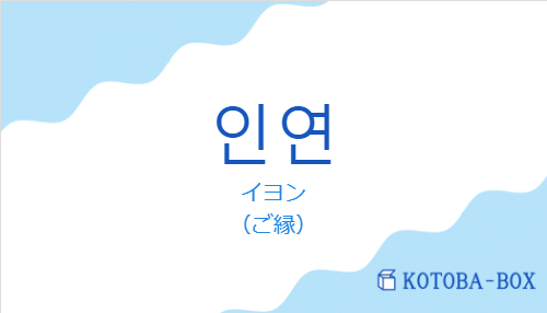 인연の発音と意味