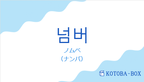 넘버の発音と意味