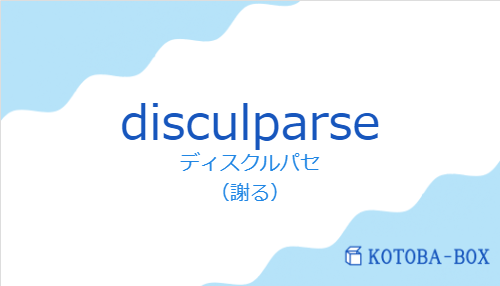ディスクルパセ（スペイン語:disculparseの発音と意味）