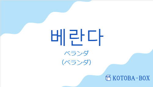 ベランダ（韓国語:베란다の発音と意味）
