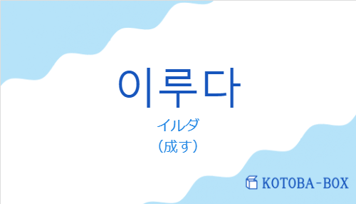 イルダ(韓国語:이루다の発音と意味)