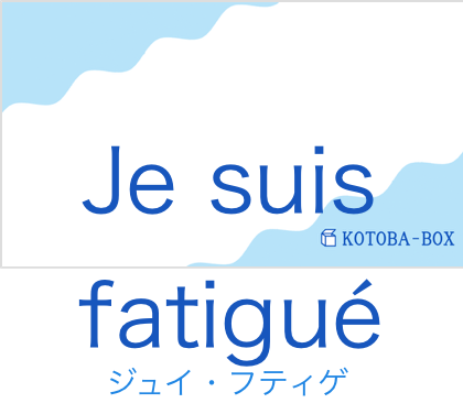 ジュイ・フティゲ（フランス語:Je suis fatiguéの発音と意味）