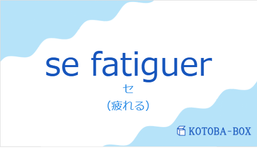 セ(フランス語:se fatiguerの発音と意味)
