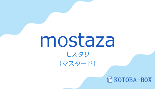 モスタサ(スペイン語:mostazaの発音と意味)
