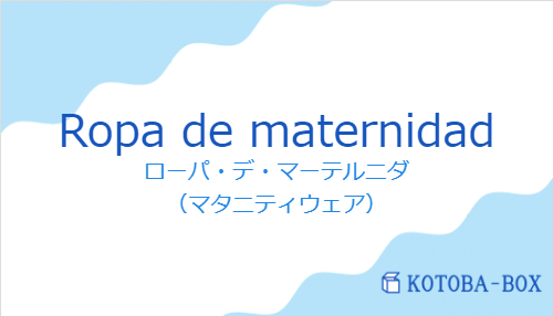 ローパ・デ・マーテルニダ（スペイン語:Ropa de maternidadの発音と意味）