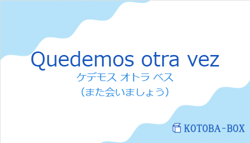 ケデモス オトラ ベス（スペイン語:Quedemos otra vezの発音と意味）