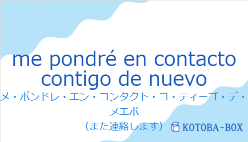 me pondré en contacto contigo de nuevoの発音と意味