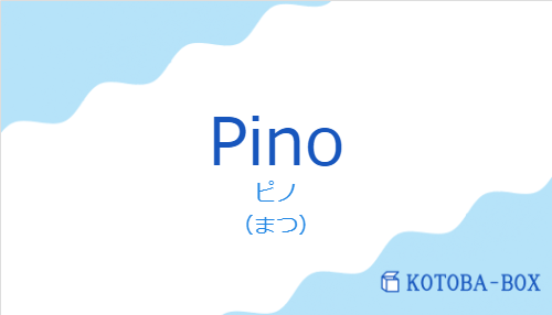 ピノ（スペイン語:Pinoの発音と意味）