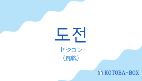 ドジョン(韓国語:도전の発音と意味)