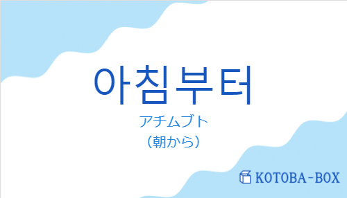 アチムブト(韓国語:아침부터の発音と意味)