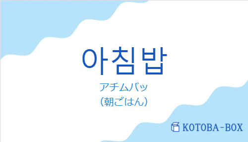 アチムバッ(韓国語:아침밥の発音と意味)