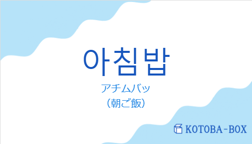アチムバッ(韓国語:아침밥の発音と意味)