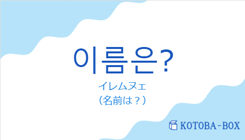 イレムヌェ（韓国語:이름은?の発音と意味）