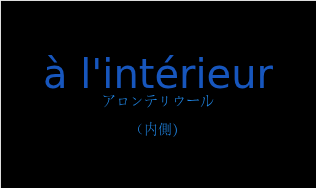アロンテリウール（フランス語:à l'intérieurの発音と意味）
