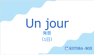 発音（フランス語:Un jourの発音と意味）