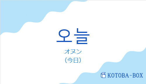 オヌン(韓国語:오늘の発音と意味)