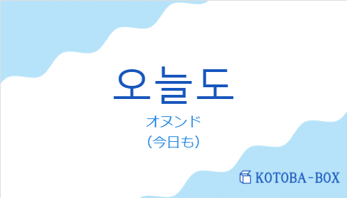 オヌンド(韓国語:오늘도の発音と意味)