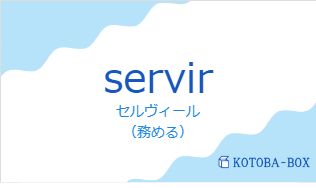 セルヴィール（フランス語:servirの発音と意味）