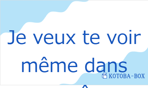 ジュ・ヴー・トゥ・ヴォワール・メーム・ダン・メ・レーヴ(フランス語:Je veux te voir même dans mes rêvesの発音と意味)