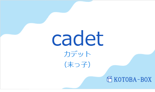 カデット（フランス語:cadetの発音と意味）
