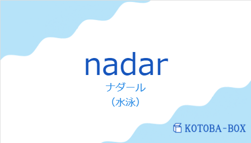 ナダール（スペイン語:nadarの発音と意味）