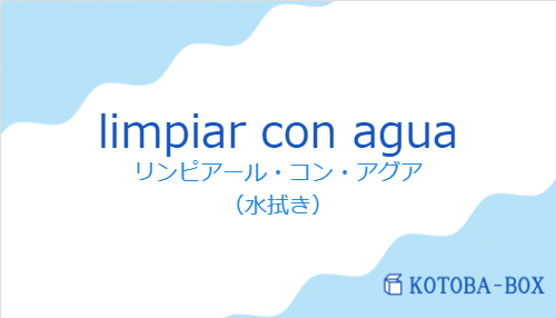 リンピアール・コン・アグア(スペイン語:limpiar con aguaの発音と意味)