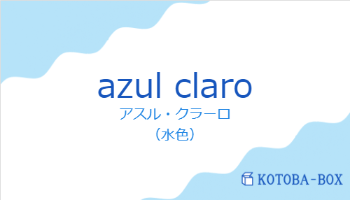 アスル・クラーロ（スペイン語:azul claroの発音と意味）
