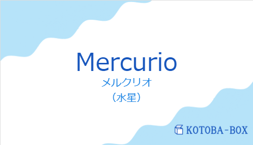メルクリオ(スペイン語:Mercurioの発音と意味)