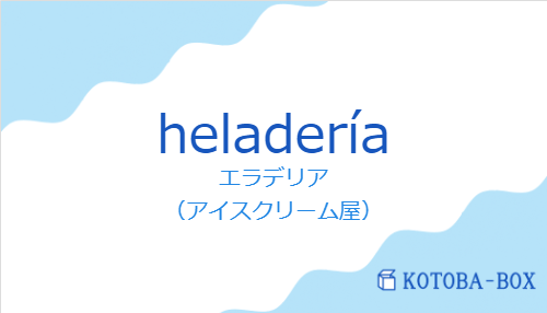 エラデリア（スペイン語:heladeríaの発音と意味）