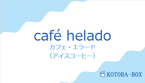 カフェ・エラード（スペイン語:café heladoの発音と意味）