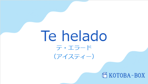 テ・エラード（スペイン語:Te heladoの発音と意味）