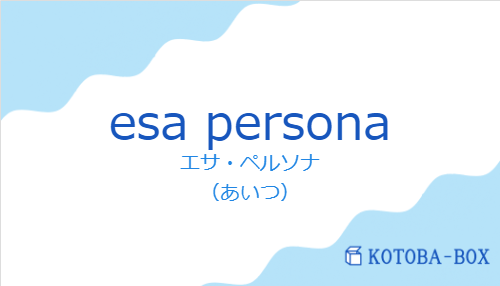 エサ・ペルソナ（スペイン語:esa personaの発音と意味）