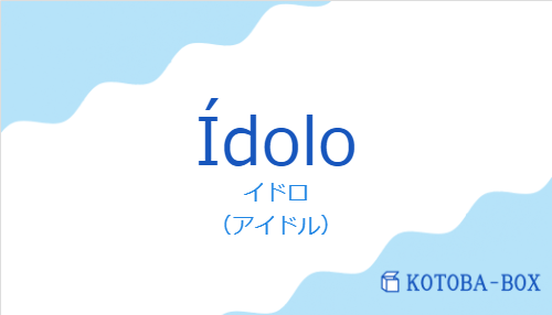 イドロ（スペイン語:Ídoloの発音と意味）