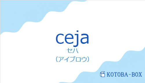 セハ（スペイン語:cejaの発音と意味）