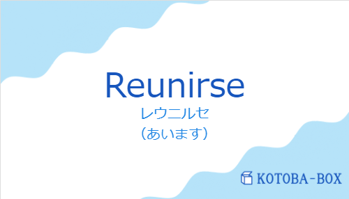 レウニルセ（スペイン語:Reunirseの発音と意味）