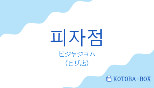 ピジャジョム(韓国語:피자점の発音と意味)