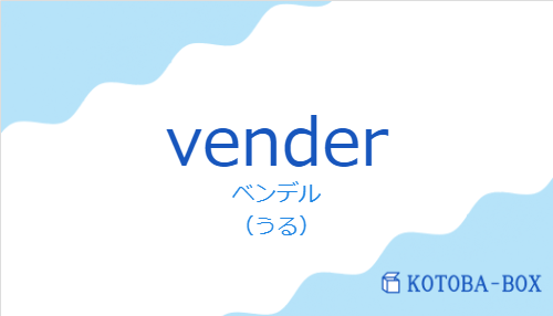 ベンデル(スペイン語:venderの発音と意味)