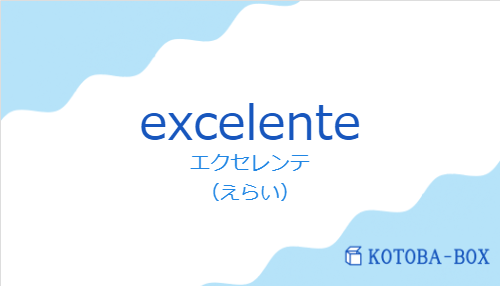 エクセレンテ(スペイン語:excelenteの発音と意味)