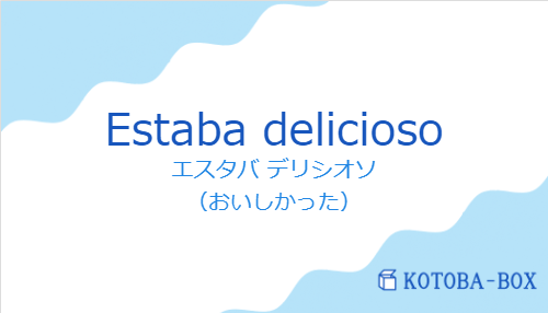 エスタバ デリシオソ（スペイン語:Estaba deliciosoの発音と意味）